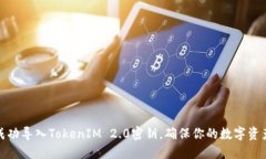 如何成功导入TokenIM 2.0密钥