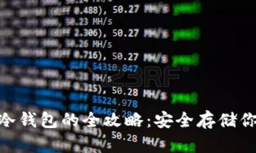 Tokenim转冷钱包的全攻略：安全存储你的数字资产