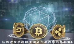 如何方便快捷地查询自己