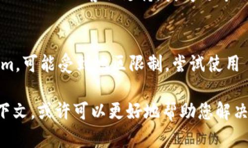 看起来您在使用 Tokenim 时遇到了网络请求失败的问题。以下是一些可能的方法来解决这个问题：

1. **检查网络连接**：
   - 确保您的设备连接到互联网。尝试在浏览器中打开其他网站，看看是否能够访问。

2. **重启设备**：
   - 有时候，简单的重启设备可以解决暂时的网络问题。

3. **清除缓存和Cookies**：
   - 如果您在浏览器上使用 Tokenim，尝试清除浏览器的缓存和 cookies，然后重新访问网站。

4. **使用不同的浏览器**：
   - 尝试换一个浏览器，看看能否解决问题。有些浏览器可能与某些网站不兼容。

5. **检查服务状态**：
   - 有可能 Tokenim 的服务器端出现了故障。您可以访问 Tokenim 的社交媒体或官网，查看是否有公告。

6. **联系客户支持**：
   - 如果问题持续存在，建议联系 Tokenim 的客服支持，获得更专业的帮助。

7. **VPN 或代理**：
   - 如果您在某些地区使用 Tokenim，可能受到地区限制。尝试使用 VPN 或代理服务来访问。

如果能提供更具体的错误信息或者上下文，或许可以更好地帮助您解决问题。