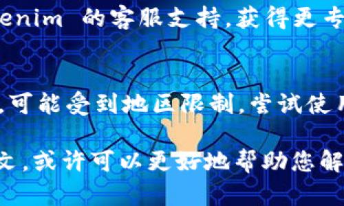 看起来您在使用 Tokenim 时遇到了网络请求失败的问题。以下是一些可能的方法来解决这个问题：

1. **检查网络连接**：
   - 确保您的设备连接到互联网。尝试在浏览器中打开其他网站，看看是否能够访问。

2. **重启设备**：
   - 有时候，简单的重启设备可以解决暂时的网络问题。

3. **清除缓存和Cookies**：
   - 如果您在浏览器上使用 Tokenim，尝试清除浏览器的缓存和 cookies，然后重新访问网站。

4. **使用不同的浏览器**：
   - 尝试换一个浏览器，看看能否解决问题。有些浏览器可能与某些网站不兼容。

5. **检查服务状态**：
   - 有可能 Tokenim 的服务器端出现了故障。您可以访问 Tokenim 的社交媒体或官网，查看是否有公告。

6. **联系客户支持**：
   - 如果问题持续存在，建议联系 Tokenim 的客服支持，获得更专业的帮助。

7. **VPN 或代理**：
   - 如果您在某些地区使用 Tokenim，可能受到地区限制。尝试使用 VPN 或代理服务来访问。

如果能提供更具体的错误信息或者上下文，或许可以更好地帮助您解决问题。