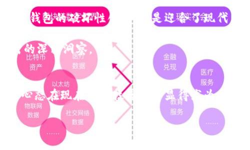   Tokenim2.0钱包系统升级：探索功能与安全性的全新高度 / 
 guanjianci Tokenim2.0, 钱包系统升级, 安全性提升, 新功能 /guanjianci 

引言
在这个数字货币迅猛发展的时代，用户对钱包系统的安全性与功能性要求日益提高。Tokenim作为一款备受欢迎的钱包应用，最近进行了重大的系统升级——Tokenim2.0。在这次升级中，不仅增强了安全性，还引入了多项新功能，旨在为用户提供更加便捷、安全的数字资产管理体验。

安全性提升：让用户高枕无忧
安全性一直是用户在选择数字钱包时考虑的首要因素。Tokenim2.0在这一点上做了诸多改进。首先，系统引入了新的多重签名技术，使得每一次交易都需经过多个设备的验证，确保用户资产不被非法转移。此外，升级后的钱包系统还融入了先进的生物识别技术，用户不仅可以使用密码解锁，还可以选择指纹或面部识别，确保只有合法用户才能访问钱包。正所谓“一失足成千古恨”，这项措施无疑是让用户在管理数字资产时更加安心。

新功能：让使用体验更加顺畅
除了安全性，Tokenim2.0在用户体验上同样做出了不少创新。首先，钱包界面进行了全面的，用户可以更加直观地看到资产状况、交易记录以及市场动态。同时，新增的“智能理财”功能可以根据用户的资产状况和市场走势，推荐合适的投资组合，帮助用户抓住每个赚钱的机会。俗话说：“机会是留给有准备的人的”，Tokenim正是希望通过这项功能，帮助用户做到心中有数，不错失每一个良机。

多链支持：拥抱未来的数字资本
随着数字货币的多样化发展，用户需要一个能够支持多种区块链资产的钱包。Tokenim2.0对此应运而生，新增了对多条公链的支持，用户可以在同一个钱包中管理比特币、以太坊、瑞波币等多种数字资产，实现资源的高效整合。从某种意义上来说，这就像是把所有的“鸡蛋”放在一个篮子里，而Tokenim2.0则为用户准备好了多个篮子，确保他们能够灵活应对市场的变化。

用户反馈与升级后的展望
初步了解到Tokenim2.0后，用户们充满期待，纷纷表示对于新功能与安全性的提升感到兴奋。许多用户在社区中分享他们的使用体验，尤其是对“智能理财”功能给予了很高的评价。这不仅仅是对传统钱包的破坏性创新，更是迎合了现代用户对“智能化”的渴求。一位用户感叹道：“和Tokenim在一起，赚钱的路不再孤单。”

展望未来，Tokenim团队会继续倾听用户的声音，致力于在安全性和用户体验上不断进行与迭代。总而言之，Tokenim2.0的推出，是“桃李不言，下自成蹊”的生动体现，每一个提升都源自于对用户之需的深刻洞察。

结束语
Tokenim2.0的系统升级，不仅是一次技术上的突破，更是对用户体验的全面提升。作为用户，我们有幸见证这一进步的同时，也要积极参与到这个充满挑战与机遇的数字经济时代之中。“得陇望蜀”的心态在现在的科技潮流中显得尤为重要，让我们共同期待Tokenim未来更多的可能。

如同一首老歌所唱：“明天会更好”，在Tokenim2.0的助力下，我们相信，未来的数字资产管理将会更加简单、高效且安全。