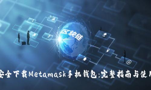 如何安全下载Metamask手机钱包：完整指南与使用技巧