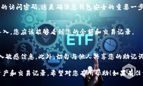 要重新导入Tokenim钱包，您可以按照以下步骤进行操作：

### 1. 确保您有助记词或私钥
在重新导入之前，请确保您具备与您的Tokenim钱包相关联的助记词（也称为恢复短语）或私钥。这是恢复您的钱包的关键。

### 2. 打开Tokenim应用
确保您已经安装了最新版的Tokenim应用程序，然后打开它。

### 3. 选择导入选项
在主界面中，通常会有一个“导入钱包”或“恢复钱包”的选项。点击该选项以开始导入流程。

### 4. 输入助记词或私钥
按照应用程序的提示输入您的助记词或私钥。请注意，助记词通常是12个或24个单词，而私钥则是一串长字符。确保输入无误，因为任何错误都会导致恢复失败。

### 5. 设置新密码
在成功输入助记词或私钥后，应用程序可能会要求您设置一个新的访问密码。这是确保您钱包安全的重要一步。

### 6. 完成导入
完成上述步骤后，点击“确定”或“完成”按钮，您的钱包将被重新导入。您应该能够看到您的余额和交易记录。

### 7. 注意安全
请务必在安全的环境中进行钱包导入，并避免在公共Wi-Fi下输入敏感信息。此外，切勿与他人共享您的助记词或私钥。

通过以上步骤，您可以顺利地重新导入Tokenim钱包，恢复您的资产和交易记录。希望对您有所帮助！如果有任何疑问，建议您查阅Tokenim的官方支持文档或联系他们的客服。