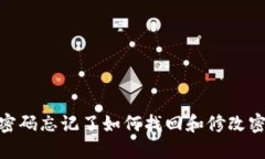 Tokenim 2.0密码忘记了如何找