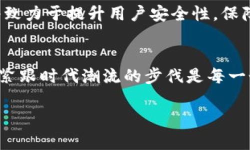   如何使用Tokenim 2.0钱包的二维码进行支付和转账 / 
 guanjianci Tokenim 2.0, 钱包, 二维码, 支付 /guanjianci 

引言
随着数字货币的普及，越来越多的人开始使用各种数字钱包来进行交易。Tokenim 2.0钱包作为一个新兴的平台，凭借其易用性和安全性，逐渐赢得了用户的青睐。这其中，二维码作为一种便捷的支付方式，为用户提供了极大的便利。今天，我们就来深入探讨一下Tokenim 2.0钱包的二维码怎么用。

什么是Tokenim 2.0钱包
Tokenim 2.0钱包是一个集成多种数字货币的数字钱包，用户可以通过它进行存储、转账和交易等操作。这款钱包的设计旨在提升用户体验，尤其是在支付方面，二维码的引入无疑使得在线和离线支付变得更加简单方便。

二维码的作用
二维码是一种无接触的支付方式，在Tokenim 2.0钱包中，用户可以生成自己的收款二维码，也可以扫描他人的二维码进行付款。它不仅提高了交易的效率，也降低了人为错误的可能性。正如老话说的：“一张纸上，万种方案。”，二维码的灵活性正反映了这一点。

如何生成二维码
生成二维码非常简单，首先打开Tokenim 2.0钱包应用，登录你的账户。接下来，选择“收款”选项，系统会自动生成一个二维码，显示你的数字货币地址。你可以通过截屏、分享或打印的方式将其分享给需要付款的人。

如何扫描二维码进行付款
如果你想通过扫描二维码进行付款，首先确保你的Tokenim 2.0钱包已安装并且登录。选择“付款”选项，然后点击“扫描二维码”。使用手机摄像头对准收款方的二维码进行扫描，系统会自动识别并显示付款信息。确认无误后，输入支付金额，点击“确认”完成付款。

二维码支付的优势
二维码支付相较于传统的转账方式有许多优势。首先，它极大地节省了时间，避免了手动输入地址的繁琐过程；其次，二维码能够减少因输入错误导致的交易失败；最后，二维码的使用还提升了交易的安全性，避免了可能的欺诈行为，真正做到“一刀切”般的便捷。

注意事项
使用Tokenim 2.0钱包的二维码支付时，有几点需要注意。首先，确保你所扫描的二维码是正确的，避免因诈骗而导致的财产损失；其次，支付时要仔细确认金额和收款地址，财不入外，防止不必要的麻烦。

Tokenim 2.0钱包的未来
随着区块链技术的不断发展，Tokenim 2.0钱包也在不断更新与完善。未来，二维码支付将有可能与更多的支付平台进行联动，以实现更高效的跨平台交易。同时，Tokenim 2.0钱包也将致力于提升用户安全性，保障每一笔交易的安全。正如一句老话说的：“百尺竿头，更进一步。”，我们期待Tokenim 2.0钱包未来能带来更多惊喜。

结语
通过上述的介绍，相信大家对Tokenim 2.0钱包的二维码使用有了更深入的了解。这不仅是一个便捷的支付工具，更是数字货币领域的一次重要创新。在数字货币逐渐成为主流的今天，紧跟时代潮流的步伐是每一个用户的责任。希望大家能熟练地使用Tokenim 2.0钱包的二维码，享受数字货币带来的便捷与安全。正如我们常说的：“每一步都是新的开始。”，让我们共同期待数字货币的美好未来。 

通过结合文化和习惯用语，文本更加自然和真实，增强了读者的共鸣感，也让内容显得更加人性化。希望这能帮助到你！