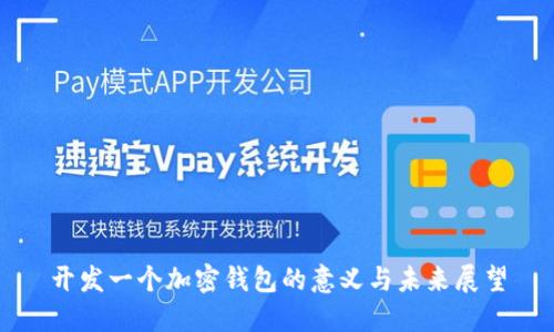 开发一个加密钱包的意义与未来展望