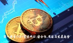 深入探索USDT官方网站：安