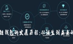 区块链钱包的发展历程：