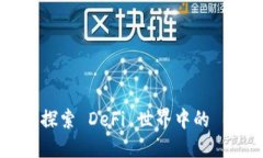 Tokenim 2.0：探索 DeFi 世界中