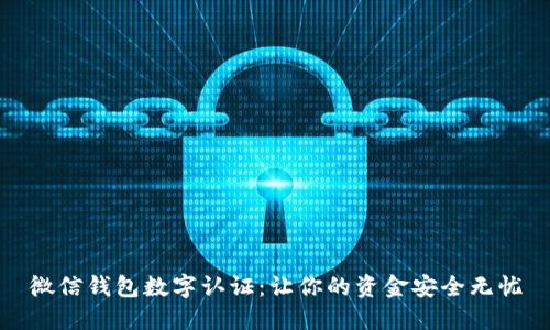 微信钱包数字认证：让你的资金安全无忧