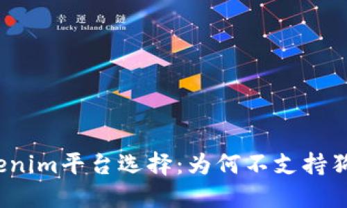 Tokenim平台选择：为何不支持狗币？
