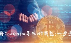 如何将Tokenim导入HT钱包：
