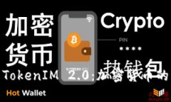 探索狗币TokenIM 2.0：加密货