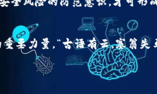 jiaoti数字钱包基地建设标准与实践探索/jiaoti
数字钱包, 基地建设, 标准, 金融科技/guanjianci

引言：数字钱包的崛起与意义
在当今这个数字化飞速发展的时代，数字钱包已成为现代金融生活中不可或缺的一部分。作为一种方便、安全的支付方式，数字钱包不仅为我们的日常消费提供了极大的便利，也在支付体验、交易安全等方面展现出其独特的优势。“一日之计在于晨”，在数字支付的早期布局中，如何搭建一个有效且符合标准的数字钱包基地，显得尤为重要。

数字钱包基地的定义与作用
所谓数字钱包基地，是指依托先进的金融科技技术，集中研发、推广和管理数字钱包相关产品与服务的实体或虚拟平台。在这个数字经济时代，数字钱包基地不仅是技术研发的核心，也是行业规范与人才培养的摇篮。同时，它也是推动金融创新的重要动力，“水能载舟，亦能覆舟”，数字钱包的设计与实施需要既考虑安全性，又要确保用户体验的流畅。

数字钱包基地的建设标准
要建立一个全面且具有可持续性的数字钱包基地，应从以下几个方面制定建设标准：

h41. 技术标准/h4
技术是数字钱包运作的基础，首先需要选择高效、安全的技术框架。例如，区块链技术可以有效提升交易的透明度与安全性。同时，数据存储与传输的安全标准需要符合国家法律法规范，如GB/T 35273-2020《个人信息安全规范》。此外，采用多重加密技术、双重验证等措施也是确保数字钱包安全的重要手段。“江山易改，本性难移”，安全性不仅要在技术初期考虑，更应贯穿整个服务的全生命周期。

h42. 用户体验标准/h4
在电子支付的海洋中，用户体验是决定成功与否的关键因素。一个好的数字钱包不仅要界面设计清晰、操作便捷，还需要注重用户反馈。有句俗话说得好，“金杯银杯不如老百姓的口碑”，数字钱包在使用过程中若能根据用户的意见不断，将会提升用户的忠诚度与活跃度。

h43. 法规遵从标准/h4
随着金融科技的快速发展，各国监管政策也在不断完善。数字钱包基地的建设必须要遵守相关的法律法规，特别是涉及到个人信息保护与反洗钱方面。必须制定严格的内控制度，确保合法合规运营。“不打无准备之仗”，只有事先做好法律法规的研究与遵守，才能避免后期不必要的法律风险。

h44. 考量环境与可持续性/h4
数字钱包基地的建设还应考虑环境影响与可持续发展。高效的数据中心与服务器不仅需要考虑其能耗，也需关注其对环境的影响。随着绿色金融的兴起，推动数字钱包的“绿色认证”将会是未来的趋势。再者，作为一个负责任的企业，应该积极参与到社会公益中，为社会的发展贡献自己的力量。正如那句话说的，“滴水之恩，当涌泉相报”，履行社会责任，是企业的长远之计。

实践中的挑战与解决方案
在数字钱包基地的建设过程中，面临着不少挑战，但只要迎难而上，总能找到解决之道。

h41. 多元化需求的挑战/h4
在快速发展的大环境下，用户的需求日益多样化。数字钱包不仅仅是支付工具，同时还需融入更多的金融服务，如储蓄、投资等。“一山更比一山高”，只有不断创新与拓展服务，才能持续吸引用户。

h4解决方案/h4
可以通过大数据分析技术，深入了解用户的消费行为。在此基础上，定制化推出个性化服务与产品，满足不同客户的需求。同时，加强与其他金融机构的合作，丰富服务内容，从而形成良性的生态圈。

h42. 安全性的挑战/h4
数字钱包的安全性一直是用户最为关心的问题，伴随着网络诈骗手段的不断翻新，如何确保用户资金与信息的安全，成为了重中之重。技术更新快速，但“兵马未动，粮草先行”，在安全措施上需保证始终走在前面。

h4解决方案/h4
建议定期开展安全风险评估与测试，发现潜在安全隐患并及时修复。同时，可以利用人工智能技术进行风险监测，一旦发现异常交易及时预警与处理。通过良好的用户教育，提高用户对安全风险的防范意识，才可形成“人、机、环”三位一体的安全防线。

总结与展望
数字钱包基地的建设是一个系统工程，需要从技术、用户体验、法规遵从和可持续性几方面综合考虑。未来，随着科技的不断进步，数字钱包将逐渐融入我们的生活，成为推动经济发展的重要力量。“古语有云，塞翁失马，焉知非福”，在这一过程中，可能会遇到许多意想不到的挑战，但正是这些挑战，才为更好的未来铺平了道路。

通过不断探索与实践，力求建立一个符合国家标准、满足用户需求的数字钱包基地，让这个金融科技的新风口为我们走向财富自由插上翅膀。