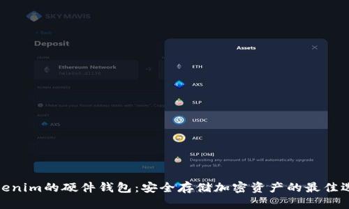 Tokenim的硬件钱包：安全存储加密资产的最佳选择