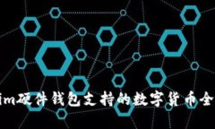 Tokenim硬件钱包支持的数字