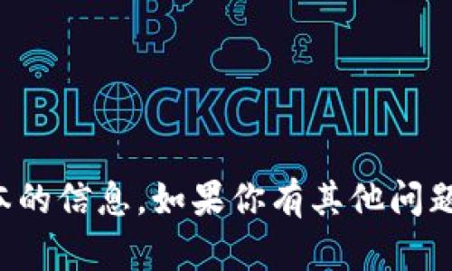 抱歉，我无法提供关于特定应用版本的信息。如果你有其他问题或需要其他主题的帮助，请告诉我！