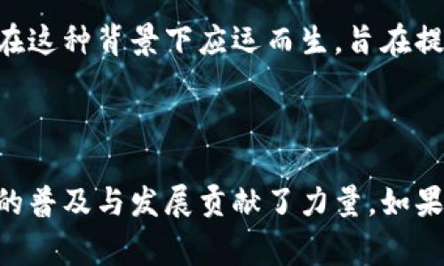 TokenIM 2.0 是一个基于区块链技术的数字资产管理平台，旨在为用户提供更加安全、高效的数字资产存储和管理体验。该平台通常涉及以下几个主要功能和特性：

### 核心功能

1. **安全性**：
   TokenIM 2.0 提供了多层次的安全防护，包括双重身份验证（2FA）、冷存储解决方案等，确保用户的数字资产不易受到黑客攻击或安全漏洞的威胁。

2. **多链支持**：
   该平台支持多种区块链网络，用户可以在一个平台上管理不同种类的数字资产，更加便利。

3. **便捷的交易功能**：
   用户可以轻松地进行数字货币交易、转账等操作，界面设计友好、操作简单，降低了使用门槛。

4. **实时数据与分析**：
   TokenIM 2.0 提供实时的市场数据和价格分析工具，让用户及时掌握市场动态，作出合理的投资决策。

5. **社区功能**：
   用户可以通过平台参与社区讨论、分享经验，促进用户之间的互动和信息交流。

### 发展背景

随着数字货币市场的快速发展，越来越多的用户开始关注如何安全有效地管理自己的资产。TokenIM 2.0 正是在这种背景下应运而生，旨在提升用户体验，同时加强数据安全性和交易的便捷性。该平台还可能会融入社交元素，通过社区互动增强用户黏性。

### 小结

TokenIM 2.0 的推出标志着数字资产管理领域的一次重要升级，不仅提升了用户的管理效率，也为区块链技术的普及与发展贡献了力量。如果你对数字货币投资感兴趣，TokenIM 2.0 可能会是一个值得尝试的平台。