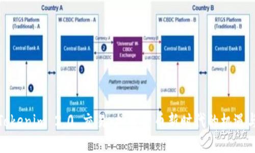 探索Tokenim 2.0 交易：加密货币新时代的机遇与挑战