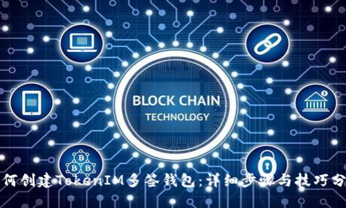如何创建TokenIM多签钱包：详细步骤与技巧分享