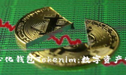 : 探索去中心化钱包Tokenim：数字资产管理的新方式