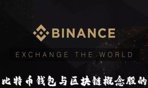 
全面解读比特币钱包与区块链概念股的投资机会