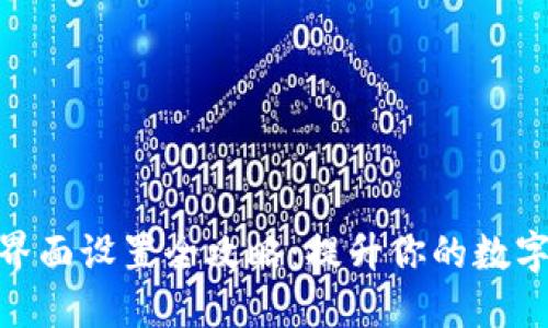 数字货币钱包界面设置全攻略：提升你的数字资产管理体验