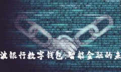 探索宁波银行数字钱包：