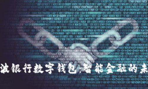 探索宁波银行数字钱包：智能金融的未来之旅