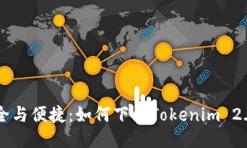 畅享安全与便捷：如何下载Tokenim 2.0.1版本