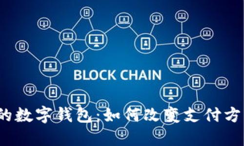 2016年火爆的数字钱包：如何改变支付方式与生活习惯