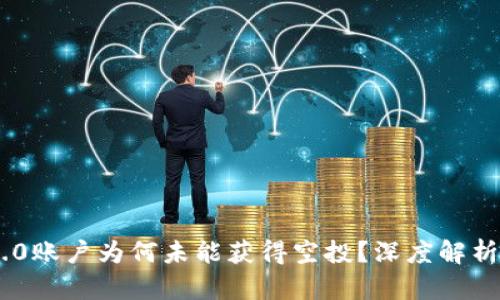 Tokenim 2.0账户为何未能获得空投？深度解析与解决方案