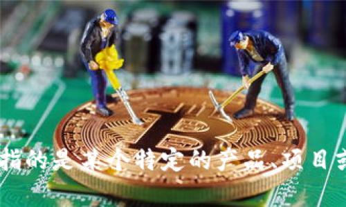 看起来您提到的“tokenim”可能是一个拼写错误或是特定的词汇，但没有相关的上下文，我无法判断它的确切含义。如果您指的是某个特定的产品、项目或概念，请提供更多信息，以便我为您提供更准确的回答。此外，如果您想询问某种特定的技术、行业或趋势，欢迎进一步说明。