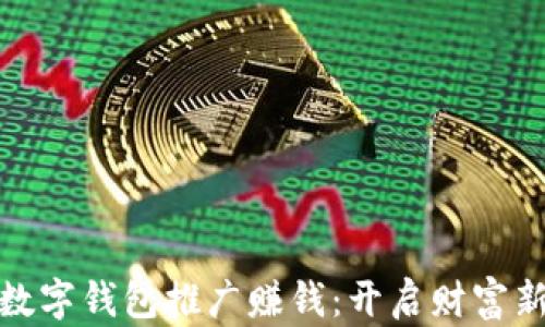 
银行数字钱包推广赚钱：开启财富新篇章