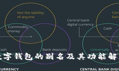 数字钱包的别名及其功能解析