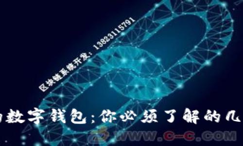 区块链世界中的数字钱包：你必须了解的几种主流钱包类型