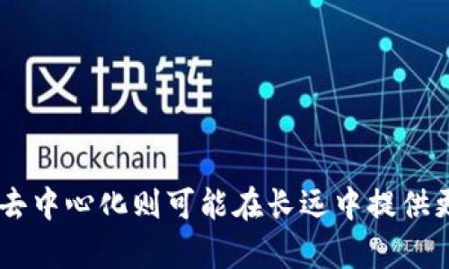 你的问题提到的“tokenim属于中心化”并不详细，可能需要更多的上下文来更准确地解答。不过，我可以提供一些关于中心化和去中心化的概念，以及这些概念如何与加密货币和区块链技术相关联的内容。

### 中心化与去中心化的基本概念

在网络和技术的语境中，**中心化**是指通过一个集中的控制系统来管理和决定数据和资源的使用权限。在这种模式下，所有的功能和管理都依赖于一个中央节点或实体。这种模式的优势在于能够快速高效地做出决策，但缺点是如果中心节点出现问题（例如被攻击或故障），整个系统可能会受到影响。

与此相对的是**去中心化**，这意味着没有单一的控制者，而是通过多个节点共同维护系统的运作。去中心化的系统通常更具抗审查性和透明度，因为没有单一的实体可以操控整个网络。这就是区块链技术的核心理念之一。

### 加密货币中的中心化与去中心化

在加密货币世界中，许多项目采用去中心化的理念来确保交易的透明性和安全性。比特币和以太坊等主要加密货币是去中心化的，意味着交易记录存储在全球各地的节点上，而不是依赖于一个中心服务器。

相反，一些加密货币项目和平台可能会像传统金融系统那样运作，实施中心化控制。这些项目可能会更容易受到监管和市场波动的影响，但在一些情况下，它们也能提供更快的交易速度和用户支持。

### Tokenin的特点

如果“tokenim”是某种特定的项目或平台，这将决定其是否中心化。在评估其中心化程度时，可以考虑以下几个方面：

- **控制权**：是否有一个中心化的实体或团队在控制网络和管理代币的分发？  
- **治理结构**：用户在决策过程中是否有发言权？是否能通过表决来影响项目的发展方向？  
- **透明度**：信息是否公开透明？用户能否查看所有的交易记录和资金流动？  
- **安全性**：是否存在单点故障的风险？网络的安全性如何保障？

如果tokenim在这些方面表现出高度的中心化特征，它可能被更广泛地认为是一个中心化的平台。

### 总结

在当今的数字经济中，选择一个中心化还是去中心化的解决方案，取决于用户的需求和优先级。中心化可能会提供快速、简便的服务，但去中心化则可能在长远中提供更好的安全性和抵抗力。了解中心化和去中心化的区别，有助于用户做出更明智的决策。