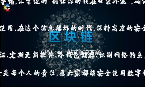   Tokenim 2.0 数字钱包安全：你必须知道的防护策略和最佳实践 / 
 guanjianci 数字钱包, Tokenim 2.0, 安全, 防护策略 /guanjianci 

引言：数字钱包的崛起
随着数字货币的兴起，越来越多的人开始使用数字钱包来存储、交易和管理自己的资产。在这个趋势中，Tokenim 2.0作为一种新型数字钱包，其安全性引起了广泛关注。正所谓“一日之计在于晨”，我们有必要在使用数字钱包之前，先做好安全防护的相关知识准备。

了解Tokenim 2.0的特点
Tokenim 2.0不仅仅是一个普通的钱包，而是平台与用户之间连接的重要桥梁。它融合了多种创新技术，包括多重签名、冷钱包储存及强大的加密算法，这些都使得用户的资产在一定程度上得到了保障。此外，Tokenim 2.0还提供了一系列方便的操作界面，让用户能够更加轻松地管理他们的数字资产。

数字钱包安全隐患概述
然而，正如“山外有山，人外有人”，即便Tokenim 2.0很安全，它仍旧存在一定的安全隐患。例如，网络钓鱼、恶意软件或不当操作都可能导致用户资产的损失。因此，学习如何保护自己的数字钱包至关重要。

防护策略一：强化密码安全
强密码是保护数字钱包安全的第一步。建议用户设置至少12位数的复杂密码，组合字母、数字和特殊符号。此外，“牛不喝水，强按头”，在密码管理方面，使用密码管理软件可以有效降低因为忘记密码而产生的困扰。

防护策略二：开启双重验证
双重验证（2FA）无疑是提升安全性的有效方式。通过手机验证码、电子邮件确认或使用身份验证应用，用户可以有效阻挡未授权访问，保护自己的资产。例如，当你尝试登录账户时，会先收到一个验证码，如果没人知道你的手机，那安全性就大大提高了。

防护策略三：定期更新软件
定期更新Tokenim 2.0及其相关应用是确保安全的重要举措。软件更新通常会修复已知的漏洞和安全隐患，确保用户免受攻击。因此，不应轻易跳过任何一次更新，就像谚语说的“细节决定成败”，这个看似琐碎的步骤可以为你的数字资产增添一道保护屏障。

防护策略四：使用冷钱包存储大额资产
对于大额数字资产，冷钱包是一个更安全的存储方式。冷钱包通常不联网，即使黑客试图侵入也难以窃取。虽然热钱包方便，但一旦网络遭遇攻击，资产便有失控的风险。因此，对于“存钱”部分，应选择冷钱包进行管理，确保资产安全无忧。

防护策略五：保持警觉，识别网络钓鱼
网络钓鱼是最常见的安全威胁之一，攻击者通过伪装真假网站或服务，试图获取用户的私人信息。在处理任何链接时，用户需保持警惕。汇常说的“别让你的钱在口袋外流”，确保访问的是官方渠道。例如，使用浏览器书签或者直接输入网址，而不是依赖链接。

文化视角：安全意识的传承
在中国文化中，安全和保障从古至今都是重要的主题，家里老一辈常常教导“宁可信其有，不可信其无”。这同样适用于数字钱包的使用。在这个信息爆炸的时代，保持高度的安全意识是保护资产的关键。我们应该像古人一样，谨小慎微，做到“择善而从”，多学习相关的安全知识，以应对未来可能出现的挑战。

总结：安全是使用数字钱包的不二法门
Tokenim 2.0作为一种高效的数字钱包，提供了方便的交易体验，但安全仍旧是用户最需关注的焦点。加强密码管理、开启双重验证、定期更新软件、冷钱包储存、识别网络钓鱼，都是增强数字钱包安全的重要措施。通过不断学习和实践，我们能够构建一个更安全的数字金融环境，确保自己的资产稳如泰山。

希望本篇文章能帮助使用Tokenim 2.0的用户增强安全意识和知识，做到“未雨绸缪”。在这个数字化的时代，保护自己的财产安全是每个人的责任，愿大家都能安全使用数字钱包，财源广进!