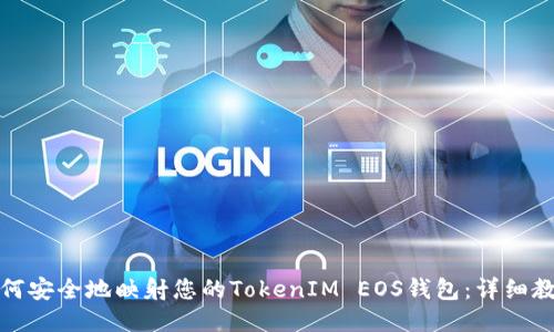 如何安全地映射您的TokenIM EOS钱包：详细教程