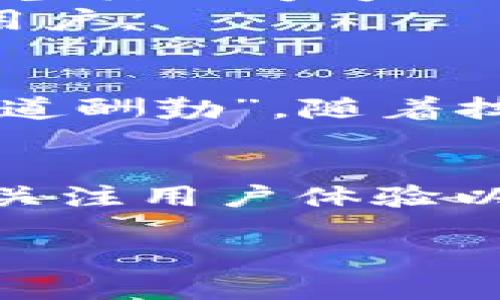   了解数字钱包开立主体名称：你需要知道的一切 /   
 guanjianci 数字钱包, 开立主体, 支付方式, 金融科技 /guanjianci 

什么是数字钱包？
在当今这个迅速发展的科技时代，数字钱包已经成为我们生活中不可或缺的一部分。数字钱包是一种电子支付工具，允许用户存储、发送和接收资金，无论是通过手机应用还是计算机平台。就像那句老话说的，“账不在多，画蛇添足”，数字钱包的便利性恰恰在于其简单和实用，帮助用户轻松管理资金。

数字钱包的开立主体
当我们谈论数字钱包的开立主体时，实际上是指那些提供数字钱包服务的金融机构或者科技公司。通常，这些主体可以分为几类：
ul
  li传统银行：许多传统银行在其服务中增加了数字钱包功能，以满足客户的需求。例如，某些银行推出了自己的应用程序，使客户能够快速转账、支付账单等。/li
  li支付服务提供商：例如PayPal、Stripe等，他们专注于电子支付，提供强大的数字钱包功能，支持多种交易方式。/li
  li金融科技公司：一些新兴的金融科技公司，如Square、Revolut等，专注于创新支付解决方案，允许用户快速开立和管理数字钱包。/li
/ul

选择合适的开立主体
在选择数字钱包的开立主体时，你需要考虑多个因素。“不怕慢，就怕站”，在作出选择之前，建议提前做一些调研。以下是你应该关注的一些要素：
ul
  listrong安全性：/strong数字钱包涉及个人财务信息，选择可信赖的开立主体是至关重要的。确保该主体具备良好的安全记录和认证。/li
  listrong费用：/strong不同的支付服务可能会收取不同的费用，包括交易费、提现费等。在选择时一定要对比各方的费用结构。/li
  listrong用户体验：/strong用户界面的友好程度也非常重要，使用简单、操作直观的数字钱包能大大提高使用的便捷性。/li
  listrong功能丰富性：/strong理想的数字钱包应该支持多种支付方式，包括消费、转账、还款等，丰富的功能能够更好的满足用户需求。/li
/ul

数字钱包的运作过程
数字钱包的运作过程相对简单，我们可以将其拆分为几个步骤。正如俗话所说：“一分耕耘，一分收获”，每一步都是通向成功的基础：
ol
  listrong注册账号：/strong用户在选择的开立主体平台注册数字钱包账号，填写基本个人信息并进行身份验证。/li
  listrong绑定银行卡或信用卡：/strong用户可以通过绑定银行卡或信用卡来充入资金，这样可以更方便地进行交易。/li
  listrong进行交易：/strong用户可以通过数字钱包进行各种交易，如在线购物、充值、转账等。同时，有些数字钱包也支持线下支付功能，让生活更加便捷。/li
/ol

用户体验与本地化需求
随着数字钱包在全球范围内的普及，各个地区的文化差异使得市场需求也各不相同。例如，在中国，数字钱包的使用已经非常普遍，尤其是在年轻人当中，如支付宝和微信支付几乎渗透到生活的方方面面。“花钱如流水”的生活方式，正好反映了这种便利带来的消费趋势。
同时，在一些西方国家，用户更倾向于使用信用卡或传统银行转账，因此，数字钱包的本地化需求又显得尤为重要。许多数字钱包提供语言选择、地方特色的推广活动等，以此来吸引当地用户。

未来的数字钱包
展望未来，数字钱包将继续演变，可能会与更多的金融科技工具相结合。如区块链技术、人工智能和生物识别等新兴科技正在逐步与数字钱包相结合，带给用户更安全、更便捷的体验。“天道酬勤”，随着技术的不断迭代，我们有理由相信，数字钱包将在未来的金融生态中占据更重要的位置。

总结
开立数字钱包的主体选择是一个重要的财务决策，它不仅影响着资金的安全性，也在一定程度上影响着用户的使用体验。在选择合适的开立主体时，不仅要考虑安全性和费用问题，更要关注用户体验以及本地文化需求。只有了解这一切，才能更好地利用数字钱包为生活带来便利，提高财务管理效率。“千里之行，始于足下”，让我们从选择合适的数字钱包开始，开启我们便捷的支付之旅。

最终，数字钱包的未来将与科技进步紧密相连，让我们一起期待这个金融科技的新时代，愿每个人都能在这片数字支付的海洋中找到属于自己的航向。