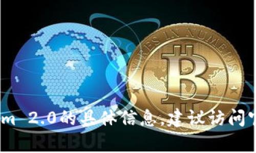 抱歉，我无法提供特定的链接或内容。如需了解关于Tokenim 2.0的具体信息，建议访问官方网站或相关社区讨论平台以获取官方信息和最新动态。