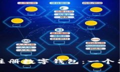 如何轻松注册数字钱包：