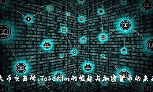 火币交易所：Tokenim的崛起与加密货币的未来