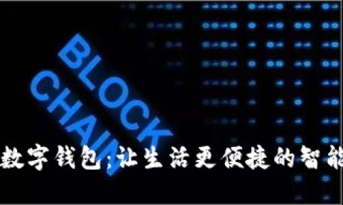 建行电子数字钱包：让生活更便捷的智能金融助手
