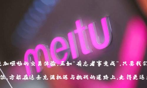   Tokenim 2.0：解决无法将币种转移到交易所的难题 / 

 guanjianci Tokenim 2.0, 转币, 交易所, 加密货币 /guanjianci 

引言
在加密货币的世界中，Tokenim 2.0作为一个相对新兴的平台，吸引了大批投资者的关注。然而，近期有不少用户反映，他们在尝试将币种从Tokenim 2.0转到交易所时遭遇了困难。这不仅影响了用户的交易体验，也让很多人对平台的安全性和可靠性产生了质疑。本文将探讨这一现象的原因，并提供一些解决方案，以帮助用户更顺利地进行币种转移。

Tokenim 2.0简介
Tokenim 2.0是一个致力于为用户提供高效、安全的数字资产管理和交易服务的平台。与其他类似平台相比，Tokenim 2.0拥有相对先进的技术架构，承诺为用户提供更好的流动性和交易体验。然而，随着用户数量的增加，某些技术问题也开始浮现，令人忧虑。

无法将币种转移到交易所的常见原因
针对“无法将币种转移到交易所”的问题，我们总结了几个可能的原因：
ul
    listrong网络拥堵：/strong在加密货币的交易高峰期，网络的拥堵可能导致转账延迟，用户在等待的过程中可能会产生焦虑。/li
    listrong平台维护：/strong如果Tokenim 2.0正在进行系统维护或更新，用户可能暂时无法进行转账操作。/li
    listrong错误的地址：/strong输入错误或不完整的交易所地址是导致转账失败的常见原因之一，常言道“细节决定成败”，在加密货币的世界里更是如此。/li
    listrong合约问题：/strongTokenim 2.0平台和交易所之间的合约可能出现问题，这导致转账无法顺利进行。比如，有时合约的更新或升级会影响转账功能。/li
/ul

解决方案
面对以上提到的各种问题，用户可以采取以下措施来尝试解决无法转币的问题：
ul
    listrong检查网络状态：/strong在进行转账之前，最好先查看区块链的网络状态，确保网络畅通无阻。/li
    listrong确认转账地址：/strong务必确保输入的交易所地址正确无误，可以将地址复制粘贴以降低错误率。/li
    listrong耐心等待：/strong在网络繁忙或系统维护期间，用户需耐心等待一段时间，查看是否能够顺利完成转账。/li
    listrong联系客服：/strong若以上方法仍然无法解决问题，建议及时联系客服，寻求专业的帮助和解决方案。/li
/ul

用户反馈与案例分析
在收集用户反馈的过程中，我们发现许多用户在遇到转账问题时都表现出了焦虑和不安。比如，一位名叫李华的用户在一次高峰期尝试转账时，因网络延迟而未能成功。他表示：“我真是等得心急如焚，仿佛整个世界都只有我一个人在等！”而另一位用户则分享了此前由于输入错误地址而导致损失的教训，这让他对转账流程更加谨慎。

如何预防未来的问题
为避免将来的转账问题，用户可以采取一些预防措施：
ul
    listrong定期更新软件：/strong确保Tokenim 2.0应用及钱包软件保持更新，及时获取最新的功能和安全修复。/li
    listrong学习相关知识：/strong加密货币市场变化万千，用户应多了解市场动态及操作流程，以便在出现问题时能够迅速应对。/li
    listrong加入社群：/strong参与Tokenim 2.0的用户社群，及时了解其他用户的经验和技巧，共同分享解决方案。/li
/ul

总结
Tokenim 2.0在不断发展的同时，也面临着诸多挑战，特别是在用户转币到交易所的过程中。通过合理的应对措施和用户的共同努力，相信能够迎来更加顺畅的交易体验。正如“有志者事竟成”，只要我们不断努力，定能找到解决方案，确保在Tokenim 2.0上进行成功的交易！

无论是在数字货币的浪潮中追逐财富，还是在这一领域探索新知，用户在转币时的每一个步骤都应慎之又慎。切忌急躁，保持耐心，确保每一步都做到位，方能在这条充满机遇与挑战的道路上，走得更远更稳。希望本文能为您提供帮助，祝您在Tokenim 2.0平台上交易顺利，财源广进！