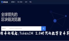 莱特币的崛起：TokenIM 2.