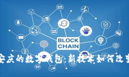探索安徽安庆的数字钱包：新技术如何改变生活方式