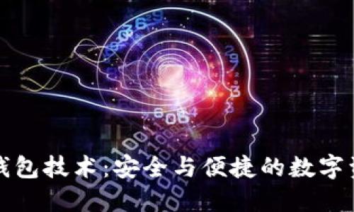 区块链找回钱包技术：安全与便捷的数字资产保护之道