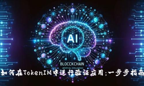 如何在TokenIM中进行验证应用：一步步指南